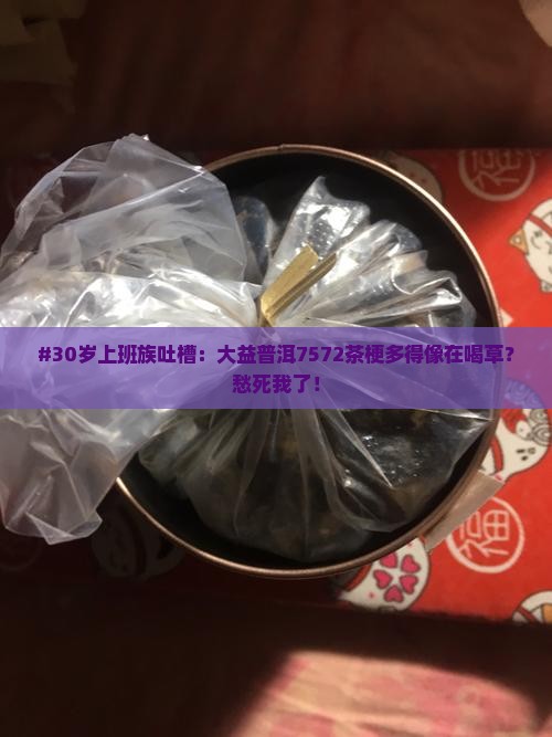 大益普洱7572茶梗太多