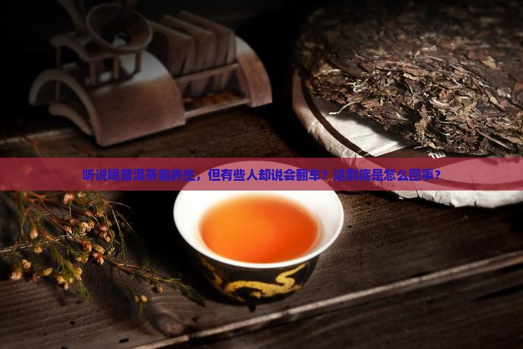 喝普洱茶的好处和禁忌