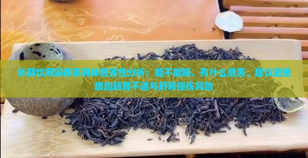 隔夜茶能喝吗具体的危害性隔