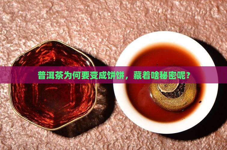 普洱茶为什么要压成饼形