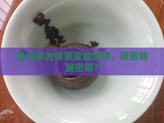 普洱茶为什么要压成饼形