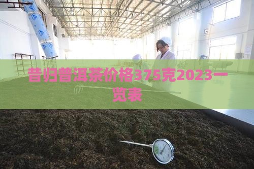 昔归普洱茶价格 昔归普洱茶价格