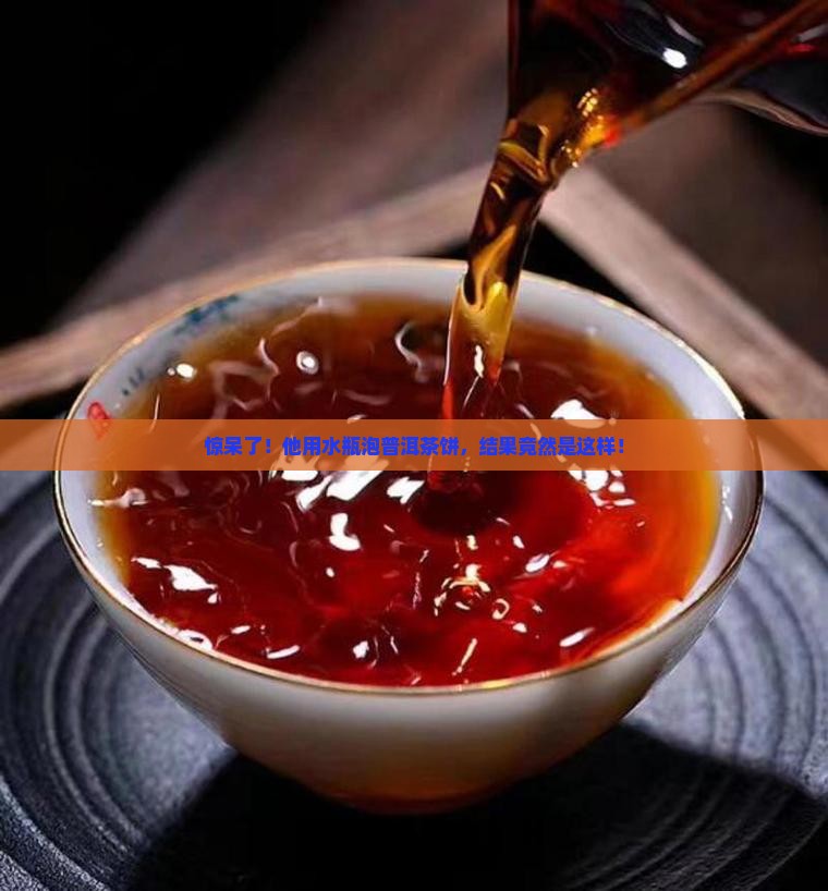普洱茶饼用水瓶泡