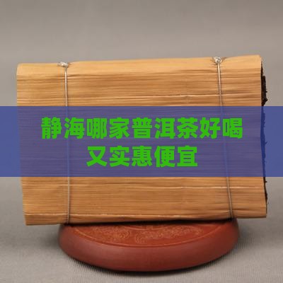 静海哪家普洱茶好喝