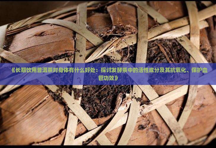 普洱茶喝下去什么作用呢