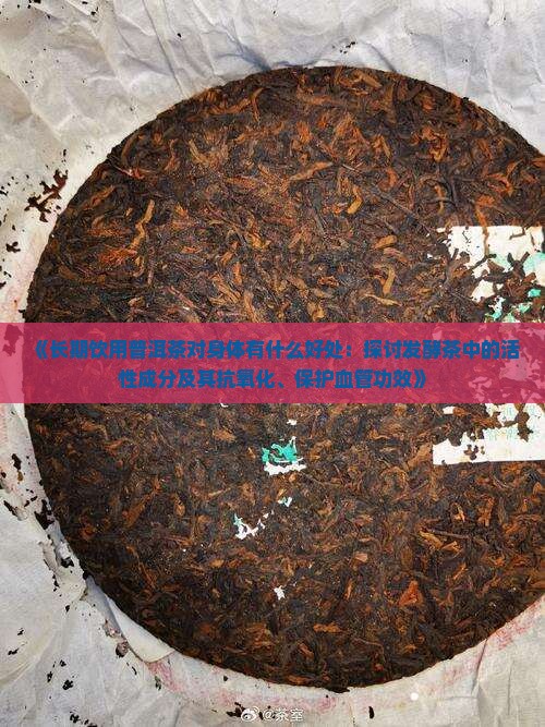 普洱茶喝下去什么作用呢