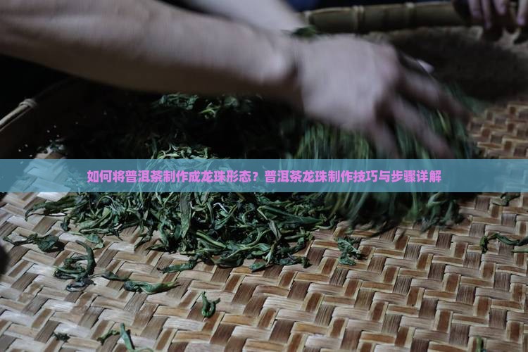 普洱茶做成龙珠