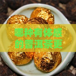 有体感的什么普洱茶好