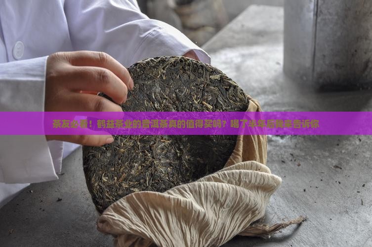 鹤益茶业的普洱茶