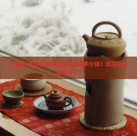 大益09年普洱茶饼价格