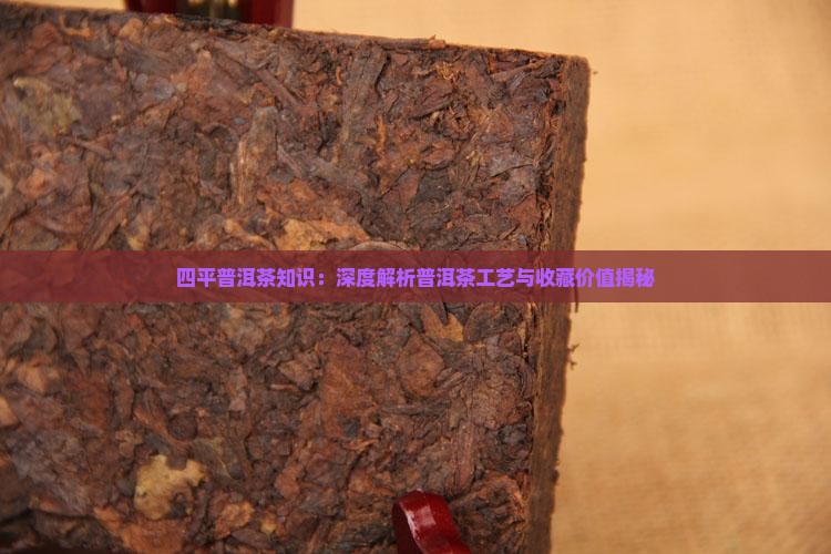 四平普洱茶知识