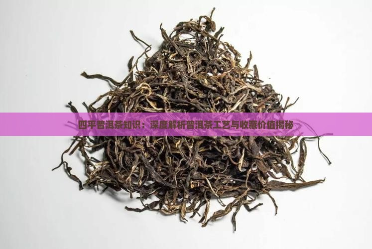 四平普洱茶知识
