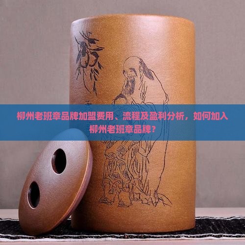 柳州老班章品牌加盟