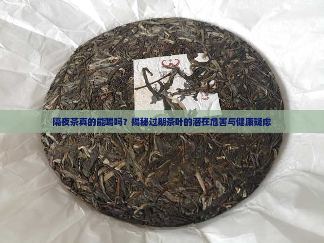过夜的茶叶茶第二天能喝吗