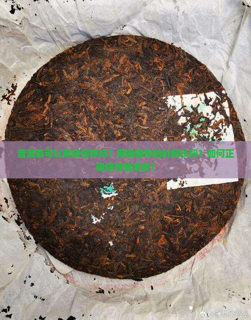 普洱茶可以用袋保存时间