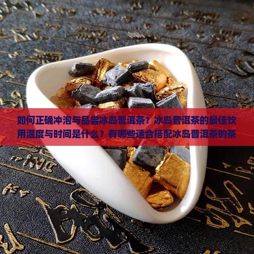 冰岛普洱茶怎么喝好喝