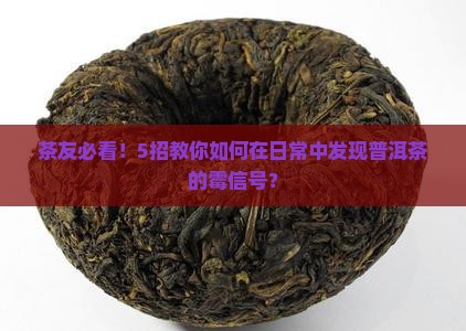 如何看普洱茶发霉