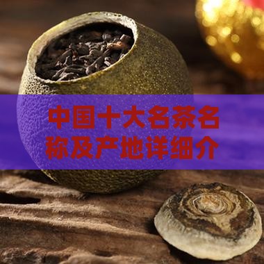 中国十大名茶名称及产地