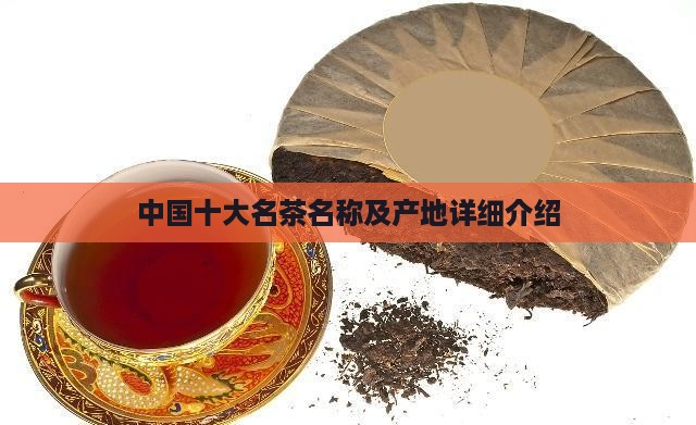 中国十大名茶名称及产地