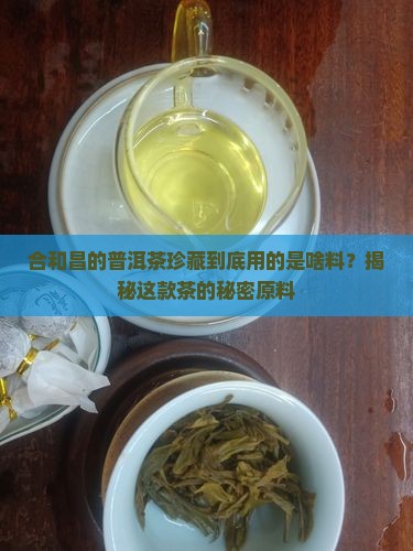 合和昌普洱茶珍藏是什么料