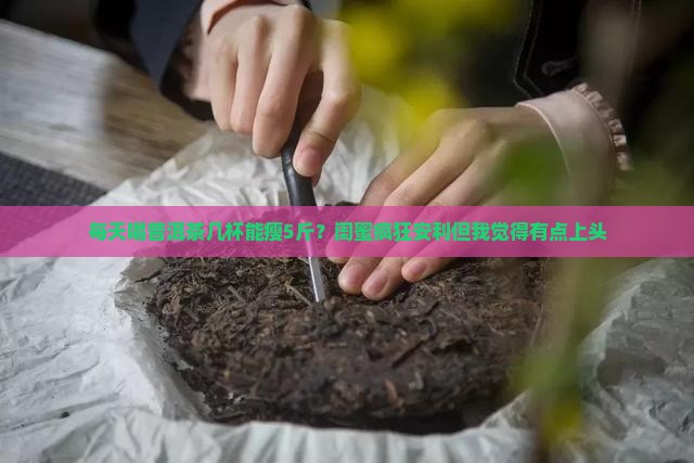 喝普洱茶多久就能减肥了