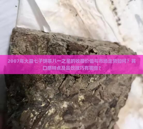 2007年大益七子饼茶八一之星