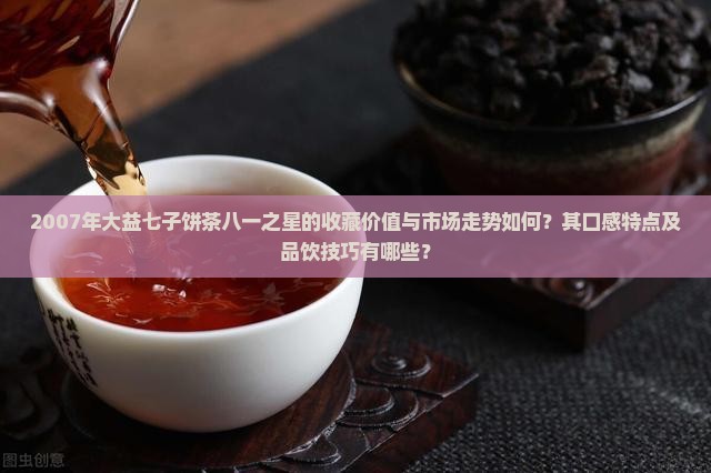 2007年大益七子饼茶八一之星