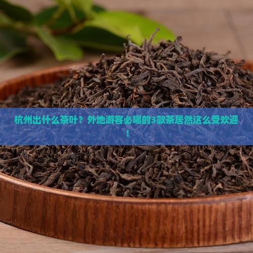 杭州出什么茶叶