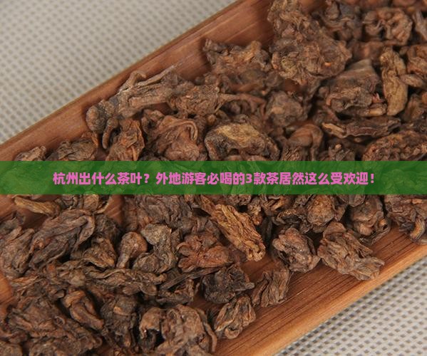 杭州出什么茶叶
