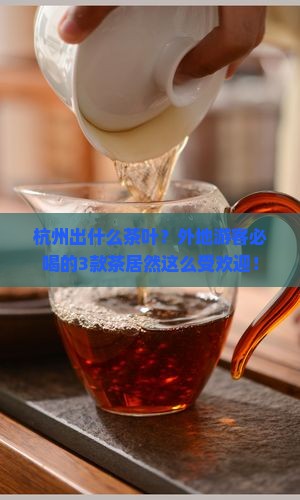 杭州出什么茶叶