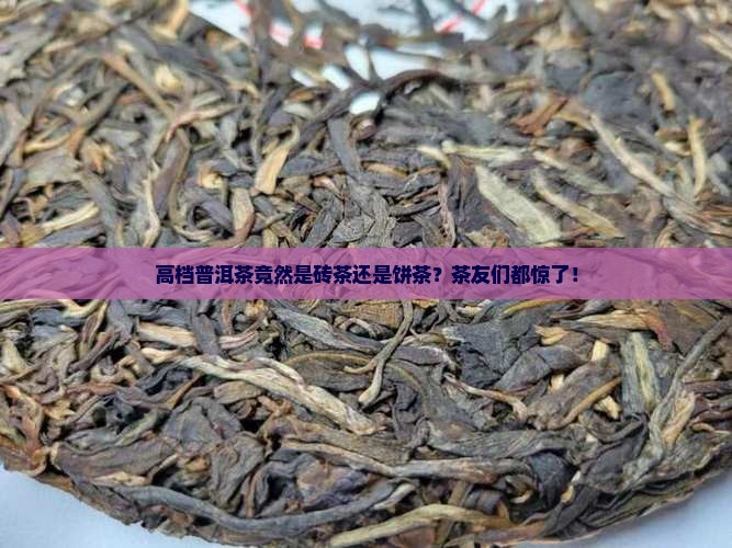 高档普洱茶是砖茶还是饼茶
