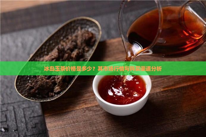 冰岛玉茶的价格
