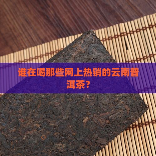 谁知道网上卖的云南普洱茶