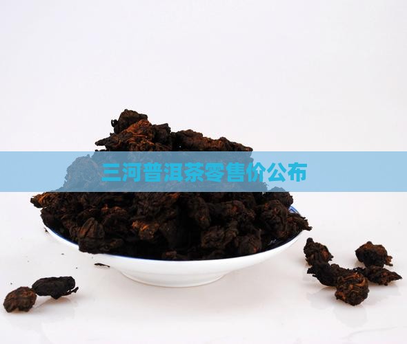 三河普洱茶零售