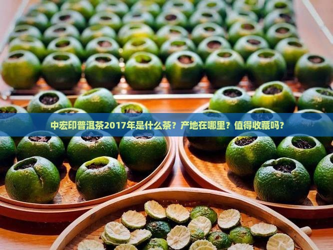 中宏印普洱茶2017