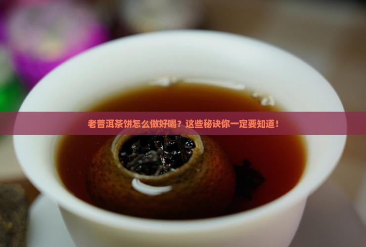老普洱茶饼的做法大全窍门