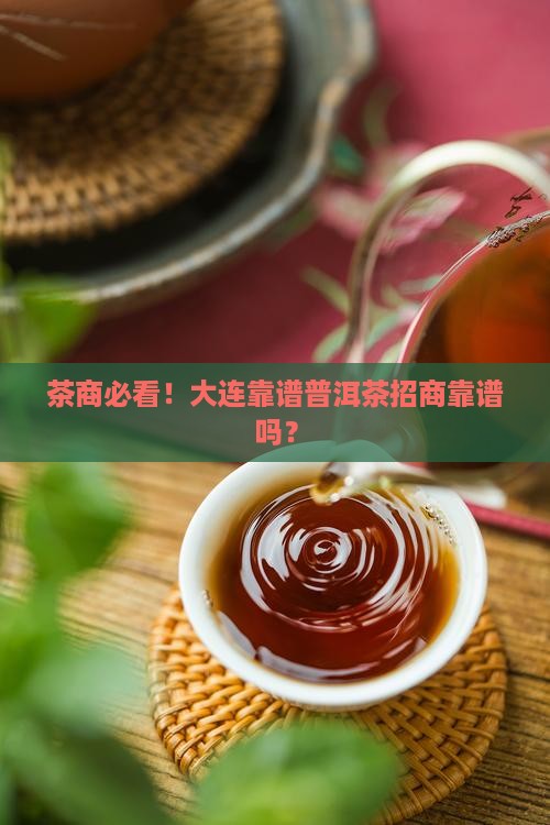 大连靠谱普洱茶招商