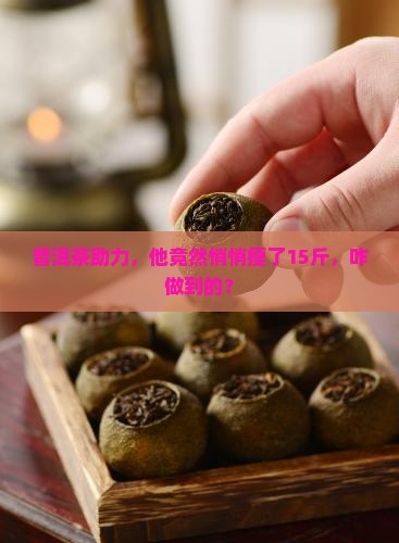 普洱茶瘦了15斤