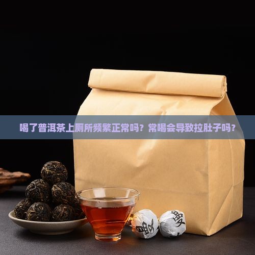 喝了普洱茶上厕所频繁正常吗
