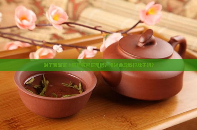 喝了普洱茶上厕所频繁正常吗