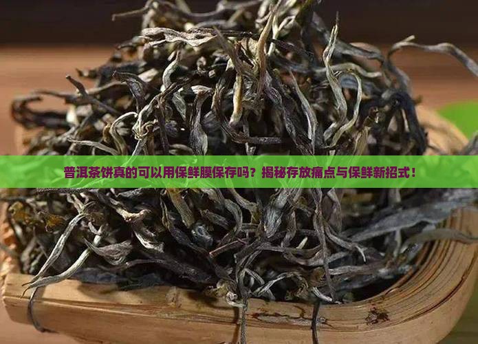 普洱茶饼可以用保鲜膜