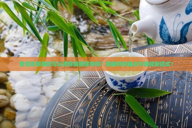 普洱茶饼可以用保鲜膜