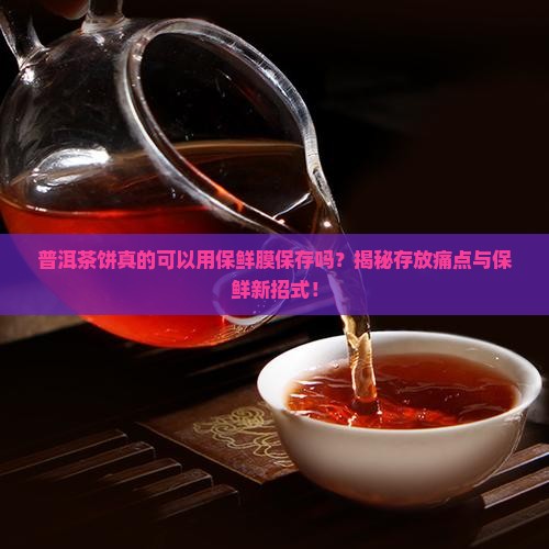 普洱茶饼可以用保鲜膜