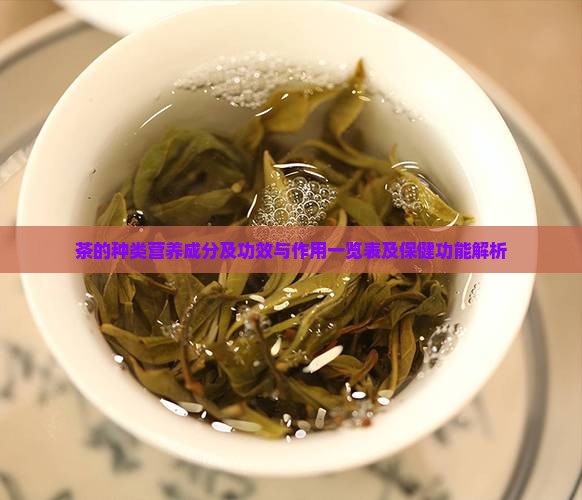 茶的种类营养成分及功效 茶的种类营养成分及功效