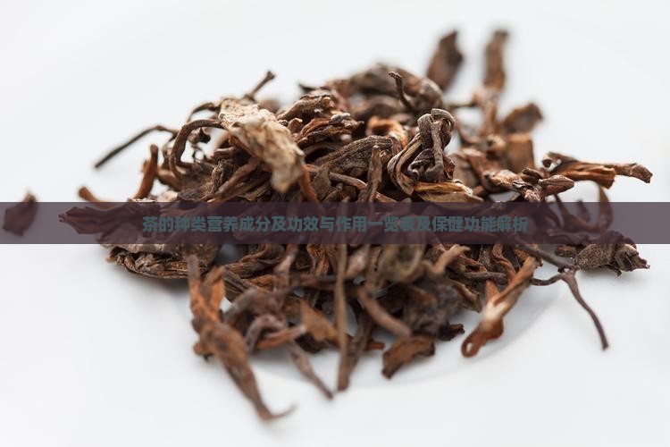 茶的种类营养成分及功效 茶的种类营养成分及功效