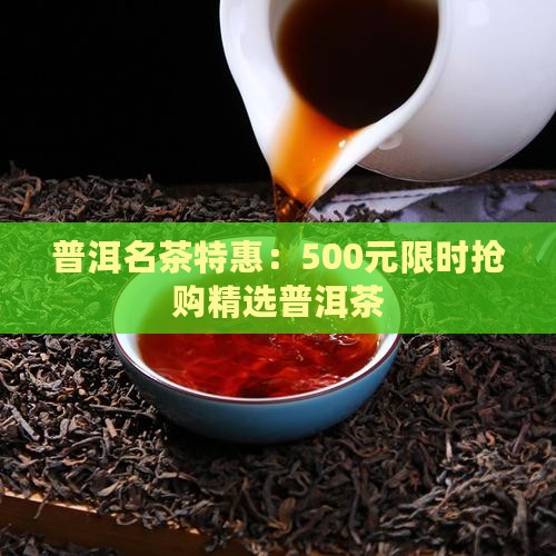 500块普洱茶