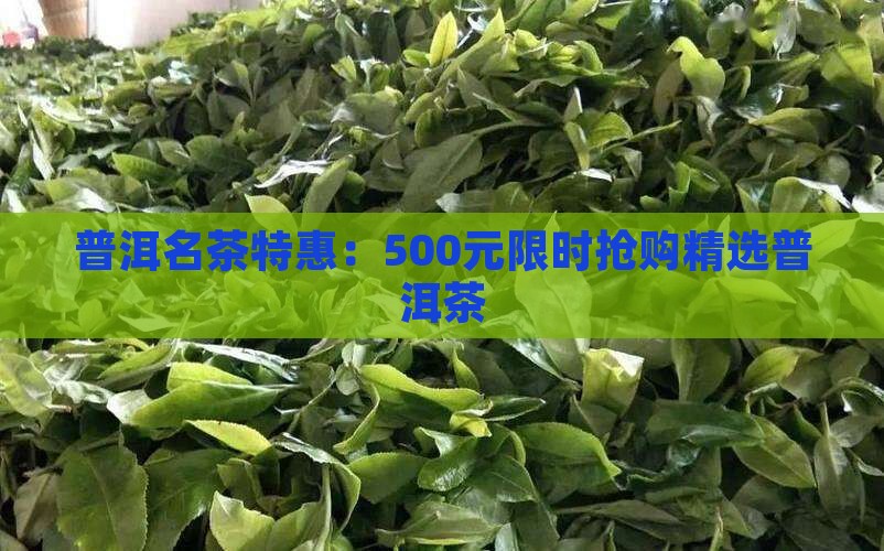 500块普洱茶