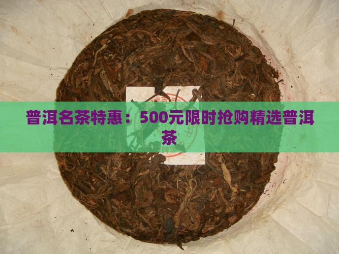 500块普洱茶