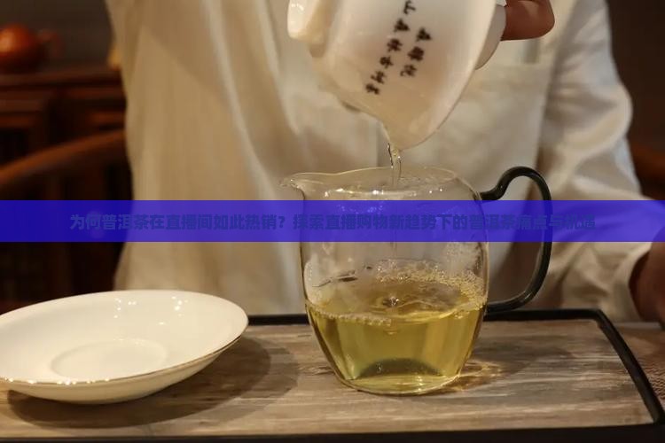 普洱茶购物直播间