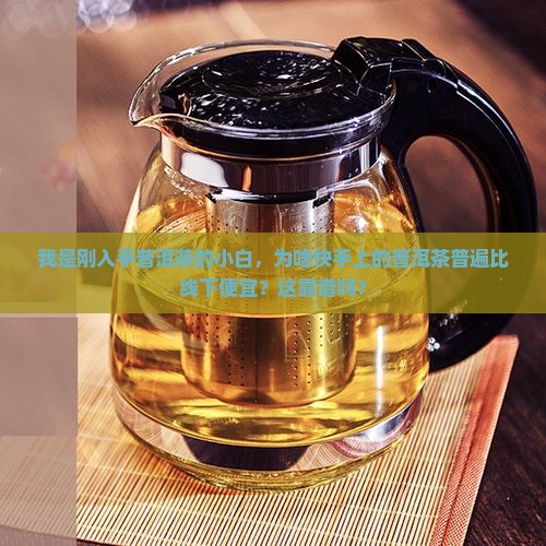 普洱茶为什么快手卖的便宜 普洱茶为什么快手卖的便宜
